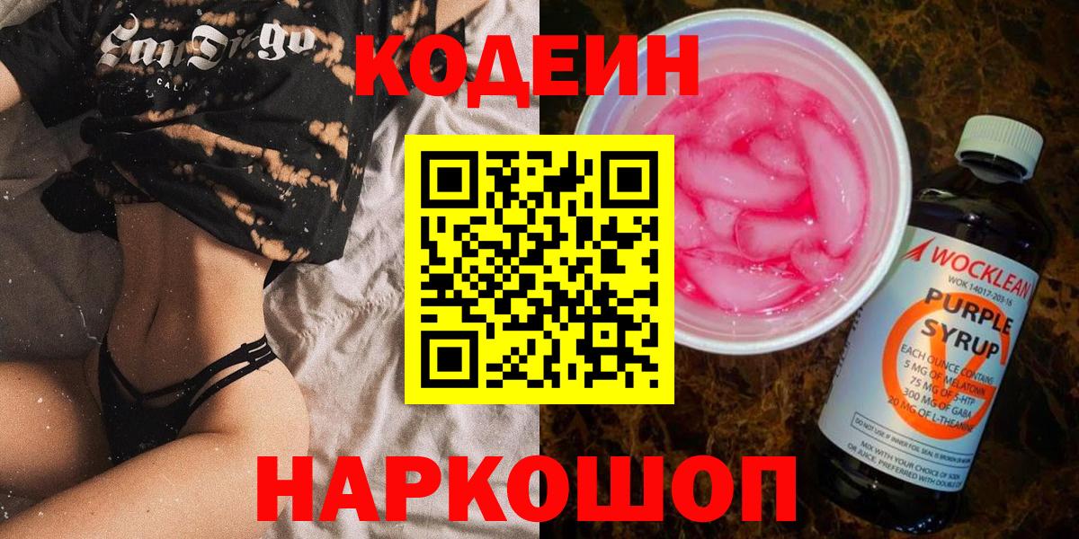 Кодеиновый сироп Lean Purple Drank  Вход с VPN  Лянтор 
